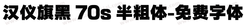 汉仪旗黑 70s 半粗体字体转换